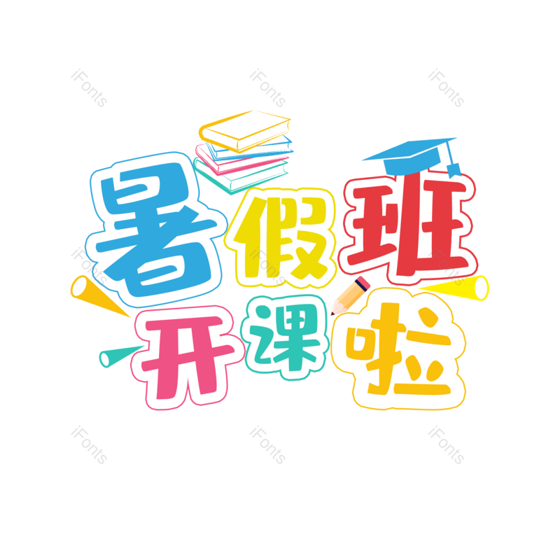 艺术字图片,卡通元素,创意字PNG,可爱免抠素材